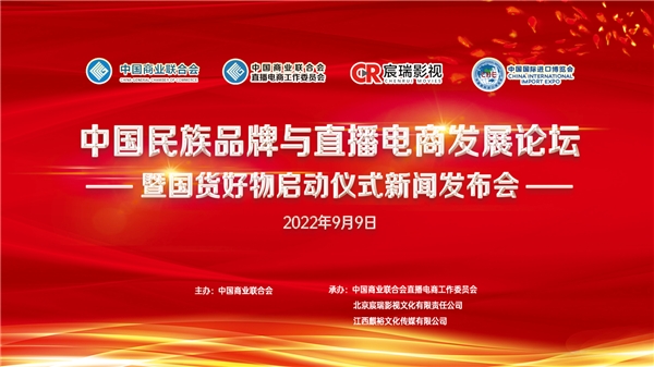 电商发展方面新闻 中国民族品牌与直播电商发展论坛新闻发布会在京举办