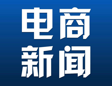 电商新闻资讯 电商新闻 5.15.8安卓版【官网最新】